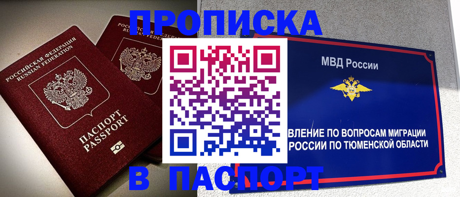 купить прописку в Прокопьевске